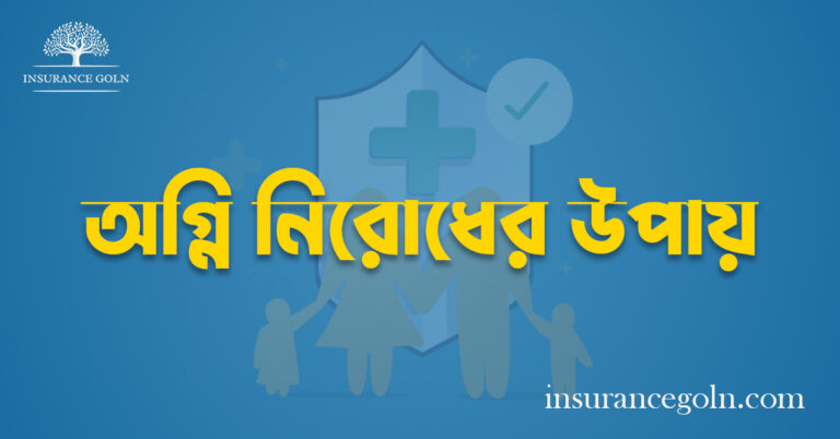 অগ্নি নিরোধের উপায়