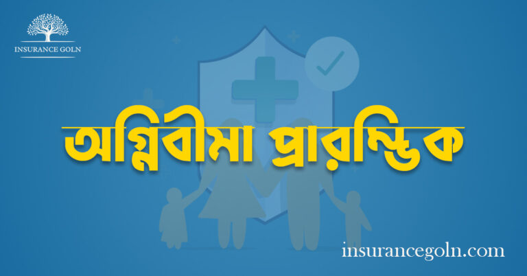 অগ্নিবীমা প্রারম্ভিক