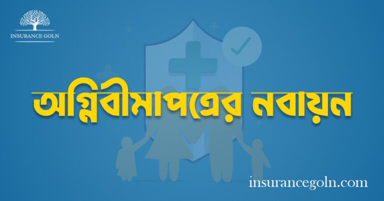 অগ্নিবীমাপত্রের নবায়ন
