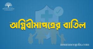 অগ্নিবীমাপত্রের বাতিল