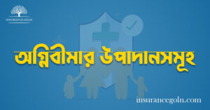 অগ্নিবীমার উপাদানসমূহ 