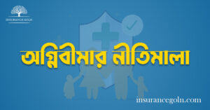 অগ্নিবীমার নীতিমালা