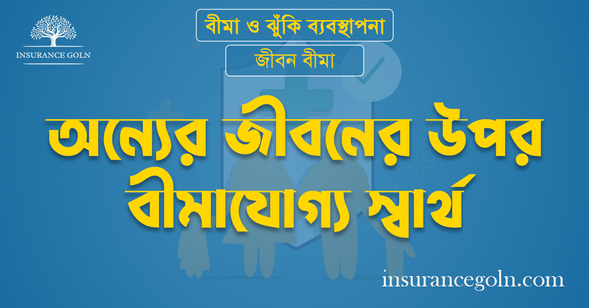 অন্যের জীবনের উপর বীমাযোগ্য স্বার্থ