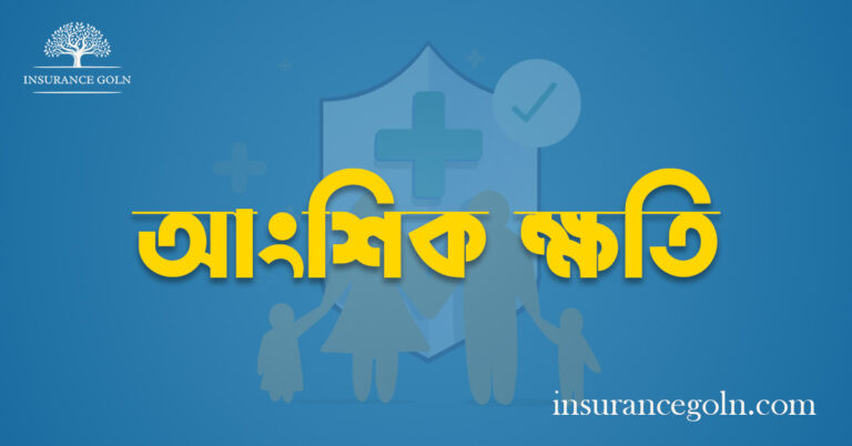 আংশিক ক্ষতি