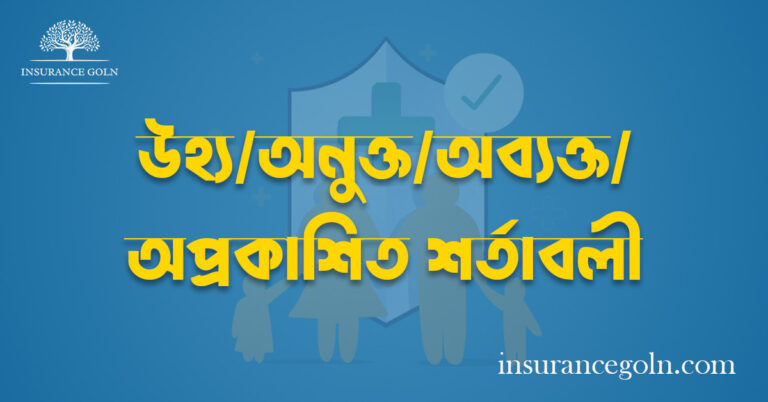 উহ্য/অনুক্ত/অব্যক্ত/অপ্রকাশিত শর্তাবলী