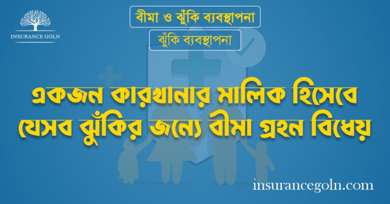 একজন কারখানার মালিক হিসেবে যেসব ঝুঁকির জন্যে বীমা গ্রহন বিধেয়