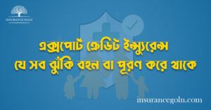 এক্সপোর্ট ক্রেডিট ইন্স্যুরেন্স যে সব ঝুঁকি বহন বা পূরণ করে থাকে