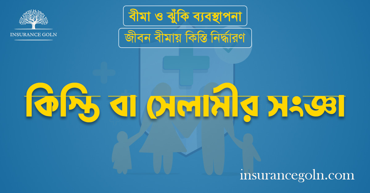 কিস্তি বা সেলামীর সংজ্ঞা