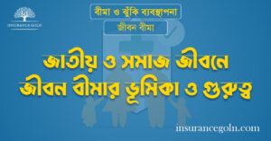 জাতীয় ও সমাজ জীবনে জীবন বীমার ভূমিকা ও গুরুত্ব