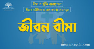 জীবন বীমা