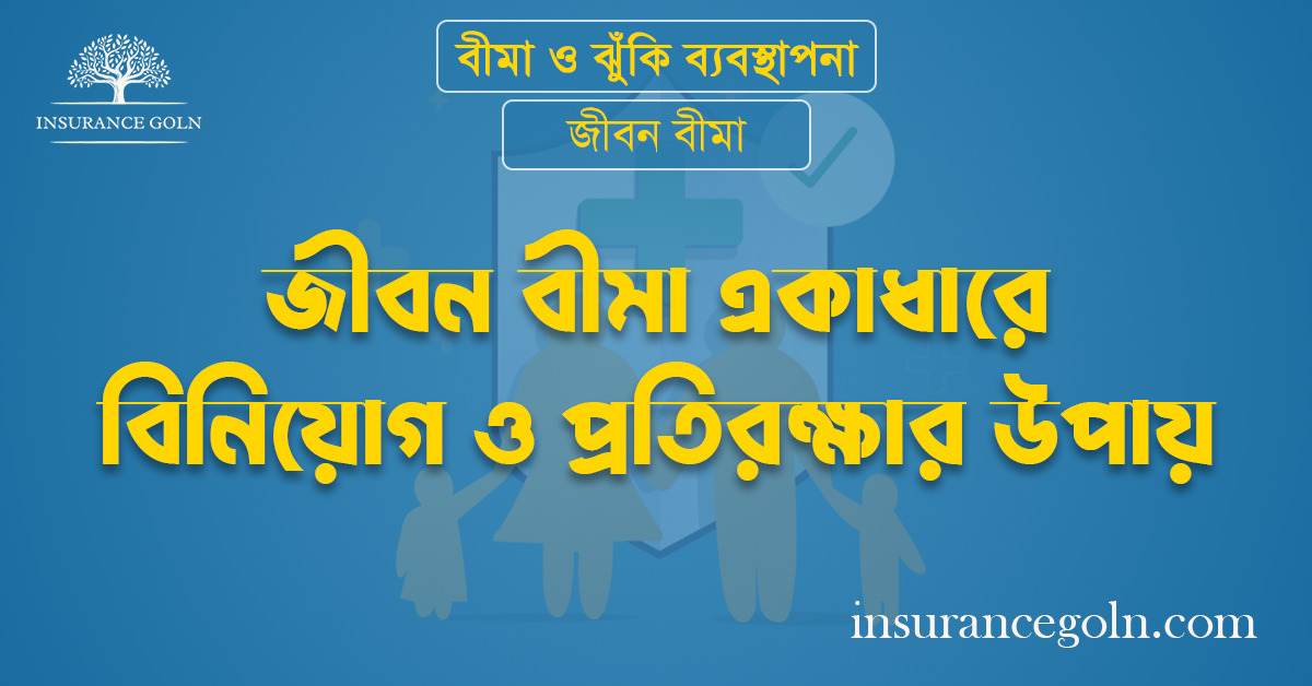 জীবন বীমা একাধারে বিনিয়োগ ও প্রতিরক্ষার উপায়