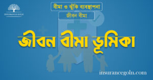 জীবন বীমা ভূমিকা