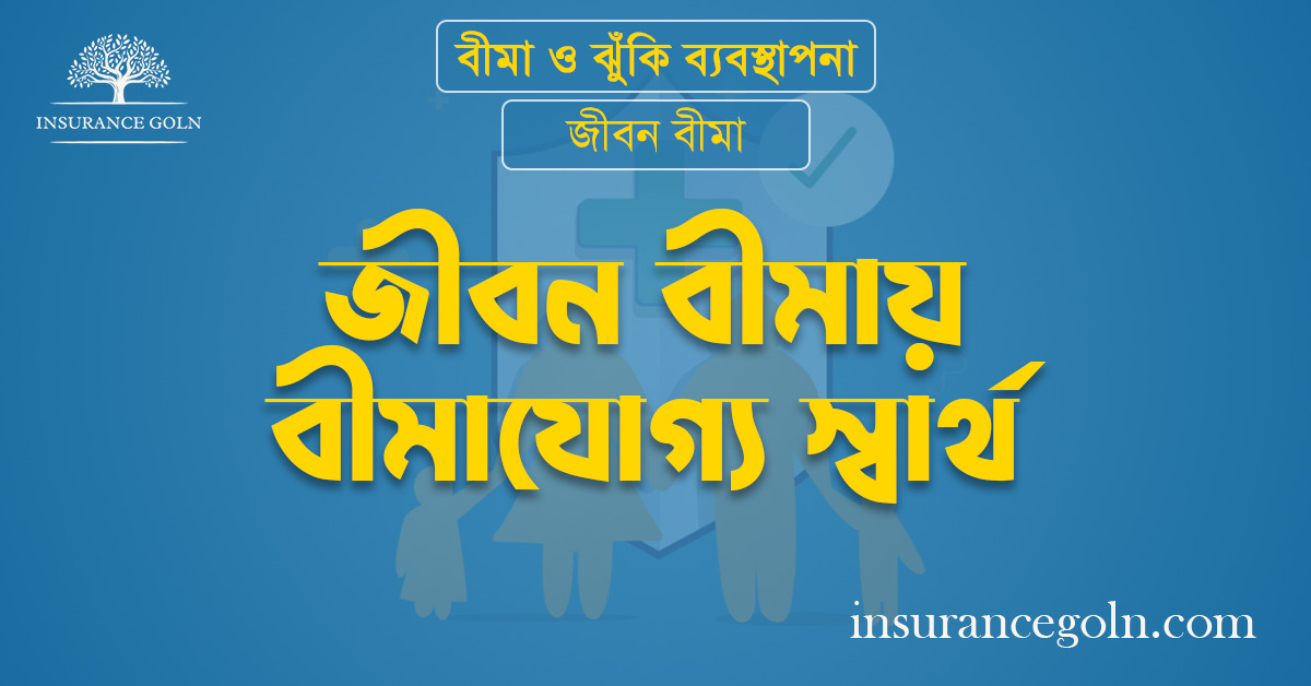 জীবন বীমায় বীমাযোগ্য স্বার্থ