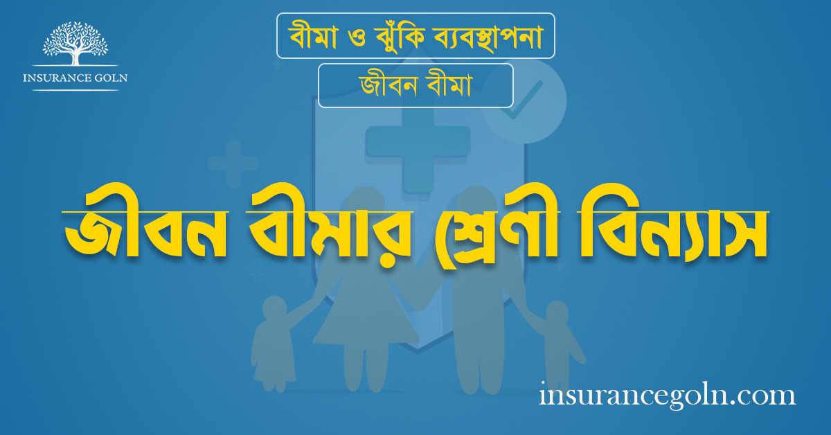 জীবন বীমার শ্রেণী বিন্যাস