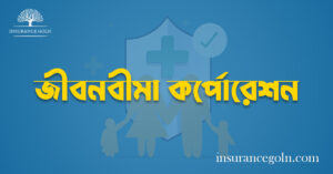 জীবনবীমা কর্পোরেশন