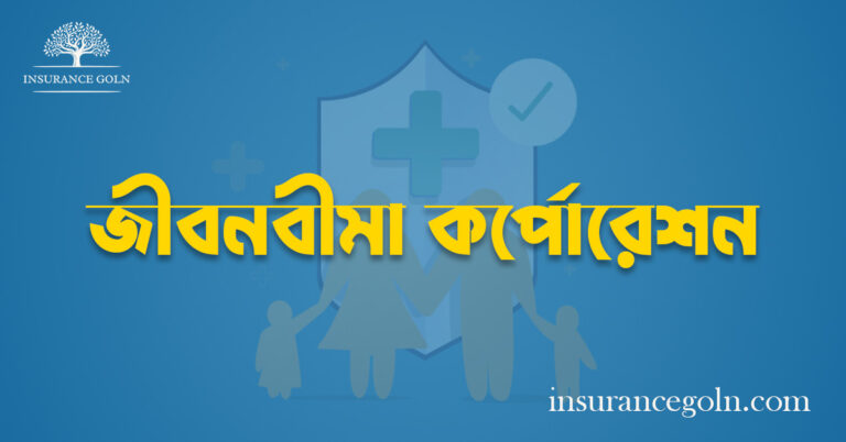জীবনবীমা কর্পোরেশন