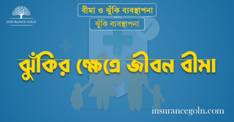 ঝুঁকির ক্ষেত্রে জীবন বীমা