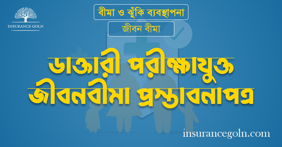 ডাক্তারী পরীক্ষাযুক্ত জীবনবীমা প্রস্তাবনাপত্র