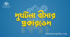 দুর্ঘটনা বীমার প্রকারভেদ