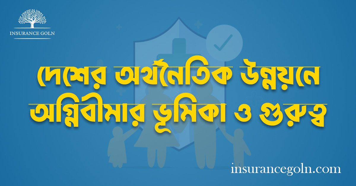 দেশের অর্থনৈতিক উন্নয়নে অগ্নিবীমার ভূমিকা ও গুরুত্ব