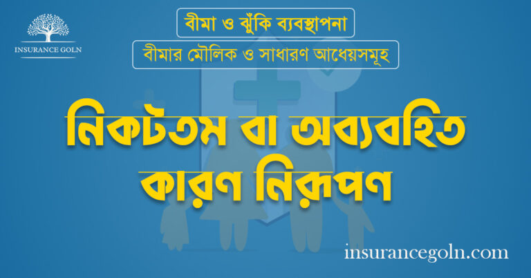 নিকটতম বা অব্যবহিত কারণ নিরূপণ