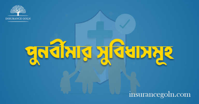পুনর্বীমার সুবিধাসমূহ