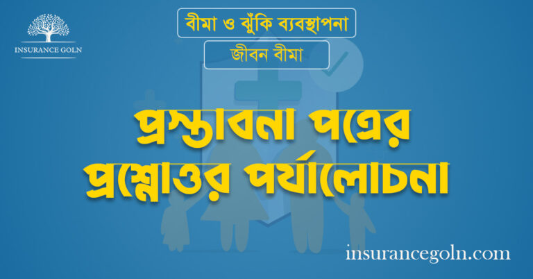 প্রস্তাবনা পত্রের প্রশ্নোত্তর পর্যালোচনা