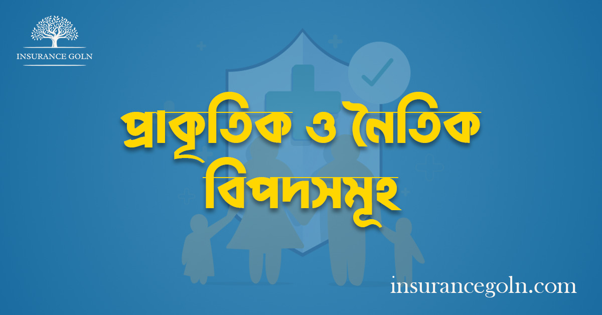 প্রাকৃতিক ও নৈতিক বিপদসমূহ