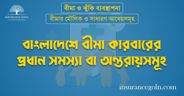 বাংলাদেশে বীমা কারবারের প্রধান সমস্যা বা অন্তরায়সমূহ