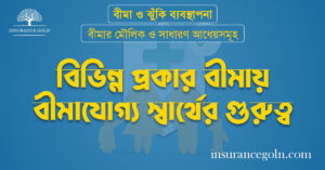 বিভিন্ন প্রকার বীমায় বীমাযোগ্য স্বার্থের গুরুত্ব