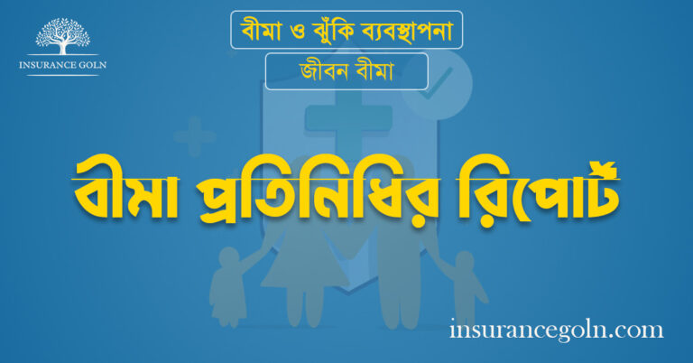 বীমা প্রতিনিধির রিপোর্ট
