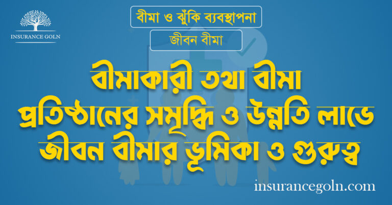 বীমাকারী তথা বীমা প্রতিষ্ঠানের সমৃদ্ধি ও উন্নতি লাভে জীবন বীমার ভূমিকা ও গুরুত্ব