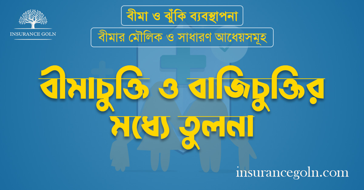 বীমাচুক্তি ও বাজিচুক্তির মধ্যে তুলনা