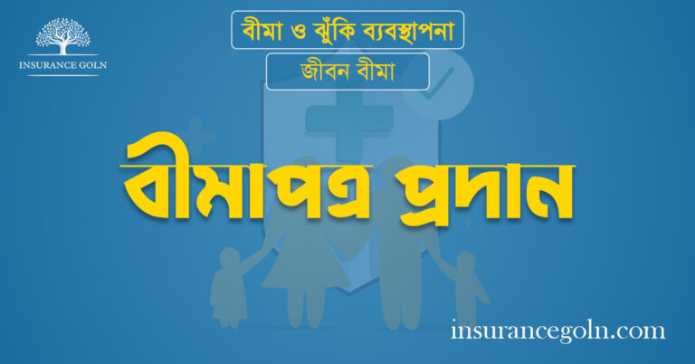 বীমাপত্র প্রদান