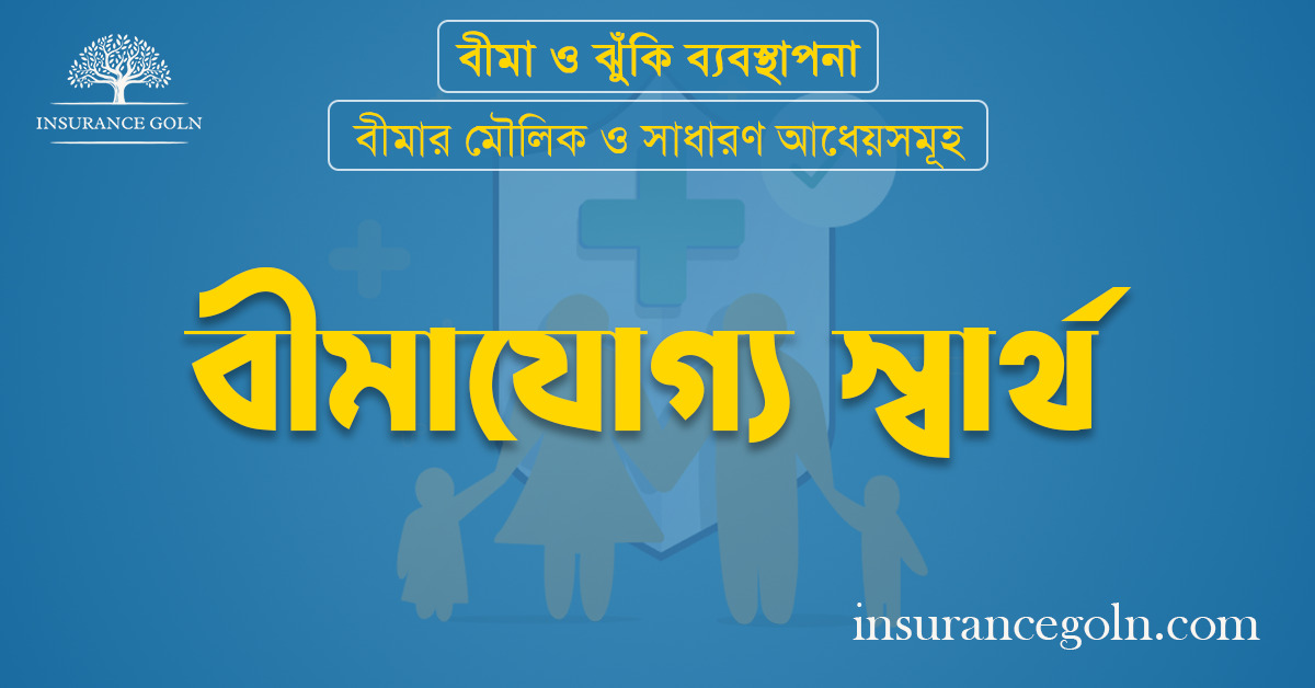 বীমাযোগ্য স্বার্থ