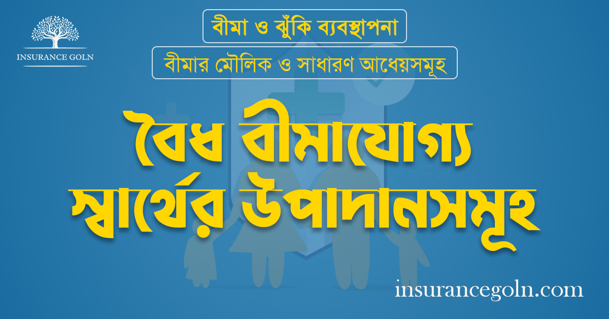 বৈধ বীমাযোগ্য স্বার্থের উপাদানসমূহ