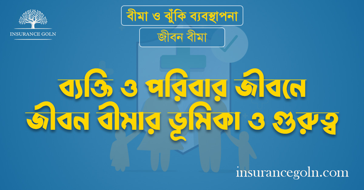 ব্যক্তি ও পরিবার জীবনে জীবন বীমার ভূমিকা ও গুরুত্ব