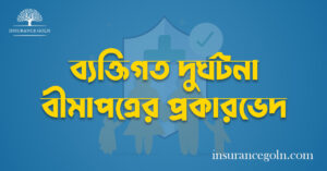 ব্যক্তিগত দুর্ঘটনা বীমাপত্রের প্রকারভেদ