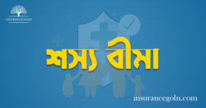 শস্য বীমা