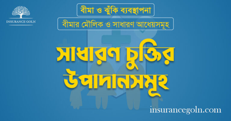সাধারণ চুক্তির উপাদানসমূহ