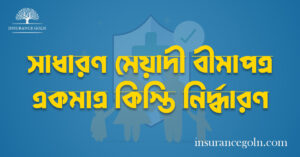 সাধারণ মেয়াদী বীমাপত্র একমাত্র কিস্তি নির্দ্ধারণ