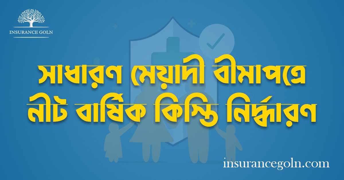 সাধারণ মেয়াদী বীমাপত্রে নীট বার্ষিক কিস্তি নির্দ্ধারণ