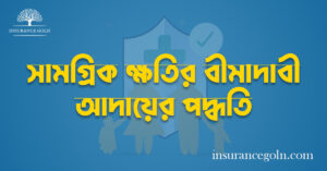সামগ্রিক ক্ষতির বীমাদাবী আদায়ের পদ্ধতি