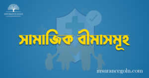 সামাজিক বীমাসমূহ