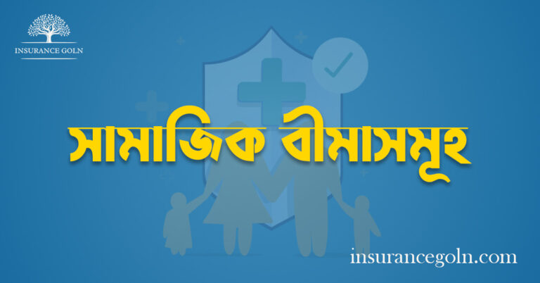 সামাজিক বীমাসমূহ