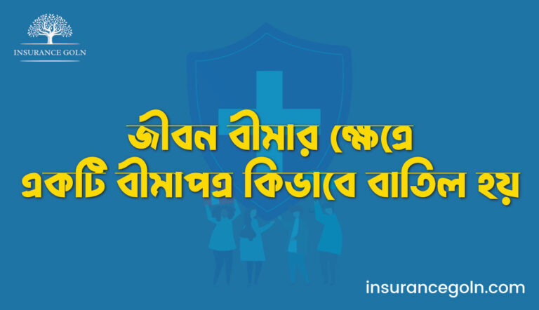 জীবন বীমার ক্ষেত্রে একটি বীমাপত্র কিভাবে বাতিল হয়