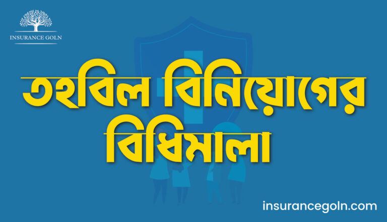 তহবিল বিনিয়োগের বিধিমালা 