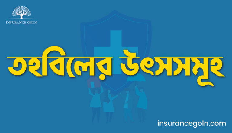 তহবিলের উৎসসমূহ 