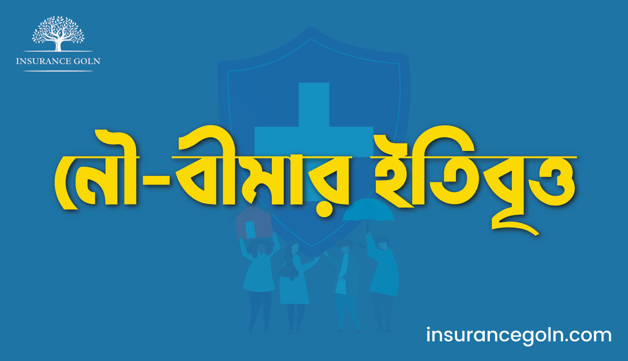নৌ-বীমার ইতিবৃত্ত