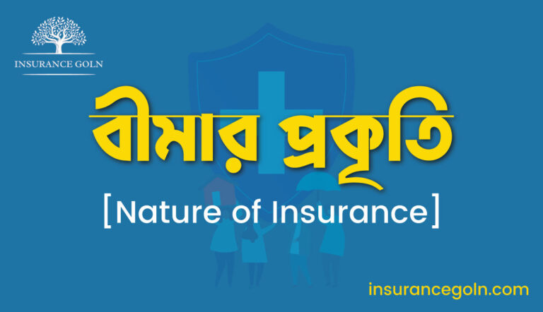 বীমার প্রকৃতি